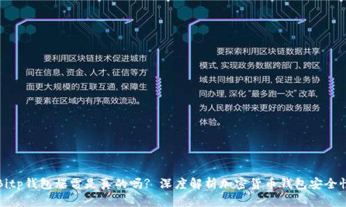 Bitp钱包爆雷是真的吗? 深度解析加密货币钱包安全性