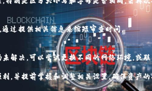 比特派提币多久到账  
guanjianzi比特派, 提币, 到账时间, 数字资产/guanjianzi

比特派作为一款热门的数字货币钱包，因其安全性和方便性受到了很多用户的青睐。在进行比特币提币时，用户普遍关心一个问题，就是提币的到账时间。本文将从多个方面为您详细解析比特派提币的到账时间、影响因素、以及不同情况下的到账速度等。

一、比特派提币的基本流程
在了解提币到账时间之前，我们首先需要知道比特派的提币流程。
1. 登录您的比特派钱包，进入主界面。
2. 选择您要提取的数字货币，例如比特币。
3. 输入提币地址和提币数量。在输入地址时，要核实地址的准确性，以免造成资产损失。
4. 确认信息无误后进行提币操作，系统会提示您输入交易密码或进行指纹识别。
5. 比特派会生成一个提币申请，并将其发送至区块链网络进行确认。
在完成上述步骤后，用户就可以等待提币到账。具体到账时间会受到多种因素的影响。

二、提币到账的时间范围
比特派提币的到账时间通常会根据网络状况和区块确认的速度而有所不同。一般而言，提币到账时间可以分为以下几个阶段：
1. 提币申请生成后的网络确认时间：这一阶段是区块链网络正在处理中您的交易申请，通常需要几分钟到几小时不等。
2. 提交给矿工的确认：在您提交提币申请后，该交易会被包括在一个区块中，矿工负责确认交易的有效性和合法性。一旦矿工确认交易，您的比特币就会被发送到指定的地址。
3. 交易所或钱包的处理时间：比特派可能会在发送交易之前进行一定的审核和处理，这可能也会影响到账的时间。
综上所述，正常情况下，提币到账时间在15分钟至3小时之间，但在网络拥堵或其他情况出现时，可能会延长至几个小时乃至几天。

三、影响提币到账时间的因素
提币到账时间并非固定不变，以下是一些可能影响到账速度的因素：
1. 网络拥堵情况：如果区块链网络拥堵，矿工的确认将会变得缓慢，从而直接增加提币到账所需的时间。在市场交易量激增或出现技术故障的情况下，网络拥堵现象会更加普遍。
2. 矿工费用设置：比特派在提币时，用户可以选择不同的矿工费用。如果设置较低的矿工费用，矿工可能会优先处理其他费用较高的交易，从而延长您的提币到账时间。
3. 提币金额和频率：大型交易或短时间内频繁提币可能会引起交易所的警惕，进而影响到账时间。尤其是在遵循反洗钱法规的情况下，大额交易往往需要更长时间的审核。
4. 比特派的内部处理时间：比特派可能有其特定的审核和处理机制，某些特定情况下可能需要更多的时间来确认交易的合法性。

四、如何加快比特派提币到账速度
虽然提币到账时间在很大程度上受外部环境影响，但用户依然可以通过一些方式来尽量加快提币到达自己的钱包：
1. 提供合理的矿工费用：在设置提币时，选择较高的矿工费用，这样可以确保自己的交易在网络中获得优先级。
2. 在网络低峰时段提币：了解并观察比特币网络的繁忙情况，例如在晚上或周末，网络通常较为畅通，此时提币到账时间会相对较短。
3. 避免高风险交易：如果您进行的是大额提币，建议分批次进行，并在不同时间提取，以降低被审查的风险。
4. 定期更新比特派钱包：确保您使用的比特派钱包是最新版本，这将避免因为软件更新过时而导致的提币问题。

五、可能出现的问题与解决方法
在提币过程中，用户可能会遇到一些问题，以下是一些常见问题及其解决方案：

问题1：提币申请已提交，但未到账
如果您在提交提币申请后很长时间仍未到账，可能是由于网络拥堵、矿工费用设置过低等原因。您可以通过区块链浏览器查询交易状态，查看具体的确认情况。如果确认未完成，您可能需要耐心等待，或者重新设置矿工费用进行提币。

问题2：提币被退回
有时由于错误的提币地址或者网络问题，提币申请可能会被退回。在这种情况下，确保您的提币地址无误，特别是区分大小写和字母是否相同。若再次提币，请务必仔细审核信息，避免造成不必要的损失。

问题3：提币被延迟审查
为遵循反洗钱法规，某些交易可能被平台标记并延长审查时间。遇到这种情况您可以联系比特派的客服，通过提供相关信息来缩短审查时间。

问题4：提币过程中的网络错误
如果在提币时遇到网络错误，建议检查您的网络连接是否正常，或尝试重新启动比特派钱包。如果问题仍未解决，可以尝试更换不同的网络环境，或联系比特派客服获取支持。

总之，提币到账时间是由多种因素决定的，用户在使用比特派进行语提币时应多加注意，确保提币流程顺利，并提前掌握和调整相关设置，确保资产的安全。