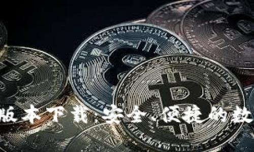 b特派钱包安卓版本下载：安全、便捷的数字资产管理平台