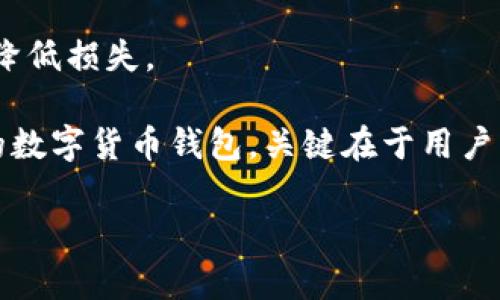   BitPie安全性分析及其背后的技术实现 / 

 guanjianci BitPie, 数字货币, 钱包安全, 区块链技术 /guanjianci 

随着数字货币的普及，越来越多的人开始涉足这个新兴的投资领域。数字货币钱包作为安全存储和管理这些资产的工具，其安全性成为用户最为关注的问题之一。BitPie是一款相对较新的数字货币钱包，其安全性引发了广泛的讨论。本文将从多个方面分析BitPie的安全性，包括其技术实现、用户体验以及市场反馈，帮助用户做出更为明智的选择。

首先，我们来了解BitPie的基本功能和特点。BitPie是一个多币种钱包，支持多种主流数字货币的存储和管理，包括比特币、以太坊等。用户可以通过BitPie进行数字货币的接收、发送与管理。同时，BitPie还提供了去中心化的交易功能，用户可以在平台上进行点对点的交易，这对于希望通过直接交易来避免中介费用的用户尤为重要。

BitPie的技术实现
BitPie的安全性首先体现在其底层技术。BitPie使用了多重签名技术和冷存储系统，以确保用户资产的安全。多重签名技术要求多个密钥的协同作用才能完成交易，这在一定程度上防止了单一密钥被盗时带来的资产损失。此外，BitPie的冷存储系统可以将用户的私钥存储在离线环境下，这样即使网络受到攻击，黑客也无法直接接触到私钥，大幅提升安全性。

其次，BitPie还应用了区块链技术的去中心化特性。在传统中心化钱包中，用户通常需要将资产存储在平台上，而该平台可能成为攻击的目标。而通过去中心化交易，用户可以直接与其他用户进行交易，避免第三方风险。BitPie提供了去中心化的技术支持，使用户可以在不依赖中心化服务的情况下管理自己的资产。

除此之外，BitPie还持续进行技术更新与安全审计。团队定期对钱包进行安全检查，并对潜在的安全漏洞进行修复。这种透明的安全措施增加了用户对于BitPie的信任。在选择数字货币钱包时，了解其团队背景、更新频率以及安全审计结果都是判断其安全性的重要指标。

用户体验和反馈
除了技术实现，用户体验也是影响数字货币钱包安全性的重要因素。BitPie通过简洁的用户界面和操作流程，提升了用户的整体体验。在现代数字货币市场中，用户友好的界面是吸引用户的重要因素之一。BitPie的设计旨在降低用户的学习曲线，使新手用户也能快速上手。

从用户反馈来看，BitPie在市场上的接受度逐步提升。许多用户表示，他们对BitPie的多币种支持和去中心化交易功能表示满意。在多币种钱包逐渐成为趋势的情况下，BitPie的这种灵活性增强了其市场竞争力。然而，同样也有一些用户提出了对BitPie安全性的疑虑，认为任何在线钱包都有被攻击的风险。特别是在数字货币投资风潮不断升温的背景下，用户更需要关注钱包的安全性。

常见问题及解答

1. BitPie与其他数字货币钱包相比有哪些优势和劣势？
在众多数字货币钱包中，BitPie并不是唯一的选择。与其他钱包相比，BitPie的优势在于其多币种支持和去中心化的交易模式。而劣势则可能在于相较于一些老牌钱包，其用户基础和品牌认知度相对较低。

2. 如何保障在使用BitPie时的资产安全？
为了保障在BitPie中的资产安全，用户应当采取以下几项措施：首先，设置强密码并定期更换；其次，启用二次验证（2FA）功能；最后，定期备份钱包数据，确保在系统出现故障时能够快速恢复。

3. BitPie是否受到监管？其合法性如何？
数字货币钱包的法规因地区而异，BitPie的合法性在不同地区可能有不同的解释。用户在使用BitPie前，建议查阅所在地区对数字货币的法律法规，确保合法合规。

4. 如果BitPie发生安全事件，用户如何应对？
在BitPie发生安全事件时，用户应立即停止使用该钱包并联系官方客服，了解事件的详细信息。同时用户应根据官方指导，及时采取必要的保护措施，如更改密码、提现资产等，以降低损失。

通过以上分析，BitPie在安全性和用户体验方面都有着良好的表现，但用户在使用过程中仍需提高警惕，采取必要的安全措施，以确保个人资产的安全。同时，如何选择适合自己的数字货币钱包，关键在于用户的具体需求、资产规模以及对风险的承受能力。

综合以上，我们认为，BitPie作为一款新兴数字货币钱包，其安全性在众多竞争者中算得上较高，但选择使用时应结合自身情况多方面考量，以确保资金的安全。