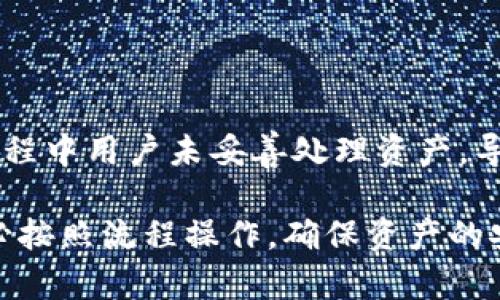 在讨论比特派账户是否可以注销的问题之前，我们首先需要了解比特派的性质及其在数字货币生态中的功能。比特派（Bitpie）是一款多功能数字钱包，支持多种虚拟货币的存储、交易和管理。作为一款日渐流行的数字资产管理工具，很多用户在使用过程中可能会考虑到账户的注销问题。

比特派账户注销的基本信息

比特派账户的注销是一个相对复杂的过程，涉及到用户的资产安全和数据保护等多方面因素。首先，用户需要确认是否真的希望注销账户，因为注销账户意味着永久性地失去对账户内所有数字资产的访问权限。在做出决定之前，用户应考虑以下几个方面：

ul
  li账户内是否还有未提取的资产？/li
  li是否有其他需要保留的数据？/li
  li注销后是否还有继续使用比特派的打算？/li
/ul

一旦决定注销账户，用户通常需要联系比特派的客服，了解具体的注销步骤和要求。不同国家或地区的法律法规可能会影响注销流程，因此最好提前了解相关政策。

注销账户的流程

注销比特派账户通常需要遵循以下几步：

ol
  listrong备份资产：/strong在任何情况下，用户都应先备份账户中的所有资产。请确保将所有数字货币转移到其他钱包，避免资产损失。/li
  listrong联系客服：/strong用户需联系比特派的客服，询问关于账户注销的具体流程。客服可能会要求提供身份验证信息。/li
  listrong遵循指引：/strong一旦收到客服的回复，按指示操作以完成注销步骤。部分平台可能会进行冷却期，确保账户注销是用户的最终决定。/li
/ol

以上步骤可能因比特派的更新而有所不同，因此保持关注平台的最新动态至关重要。

注销账户后的资产处理

如上所述，用户在注销比特派账户之前需要确保转移账户内的所有资产。这一点十分重要，因为一旦账户被注销，所有在该账户中的数字货币以及相关信息都会被永久删除，不可恢复。

请注意，在将资产转移到其他钱包时，务必要确保该钱包的私钥安全。同时，建议用户在其他主流钱包转换资产后，进行详细核对，以确保资产的完整性和安全性。

注销账户的影响

注销比特派账户意味着用户将失去对账户内资产的访问权。这一决定的影响不仅限于资产管理，用户的一些数据也将随之删除。例如，与交易相关的历史记录、活动日志等数据将无法再检索。对于希望在将来恢复使用比特派的用户，注销可能会造成一定的困扰。

此外，账户注销后，用户将失去比特派提供的各类服务接口，无法享受比特派平台所提供的便利，例如市场行情查询、资讯获取等功能。因此，决定注销账户前，用户需认真考虑注销的必要性。

可能的相关问题

1. 比特派账户注销后，可以重新注册吗？

一般情况下，用户在注销比特派账户后是可以重新注册的。但需注意，重新注册可能需要提供新的身份验证信息，且历史交易记录等数据统统不可恢复。在注册新账户时，建议用户遵循比特派的最新政策和规定，以确保操作顺利。

2. 比特派账户注销后，丢失的资产是否可以找回？

账户注销后，用户将丧失对账户内所有资产的控制权。因此，建议用户在注销之前务必提前转移资产，一旦账户注销，资产就无法找回。对于一些用户来说，账户内的数字资产则成为了“死”资源，无法再进行管理和使用。

3. 如何确定我的比特派账户可以注销？

用户在决定注销比特派账户前，可通过以下方式确认账户是否可以注销：
ol
  li联系比特派客服，询问注销条件。/li
  li检查账户内是否有未提取的资产。/li
  li确认是否需要保留账户内的信息和记录。/li
/ol

满足全部条件后，用户可开始注销流程。

4. 注销比特派账户是否会影响我的信用记录？

注销比特派账户本身不会直接影响用户的信用记录，因为数字货币交易与传统金融系统的信用记录并不相通。不过，如果在注销过程中用户未妥善处理资产，导致资产丢失或发生纠纷，那可能会影响用户在相关领域的信用。因此，建议用户在注销前充分了解所有影响，以免造成潜在的麻烦。

总结来说，比特派账户的注销是一个需要谨慎对待的决策，用户需认真考虑账户内的资产和信息。如果有需要注销账户的打算，务必按照流程操作，确保资产的安全。