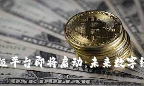 区块链国家级平台即将启动：未来数字经济的新篇章