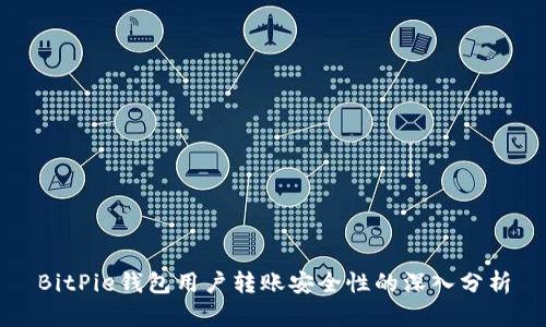 BitPie钱包用户转账安全性的深入分析