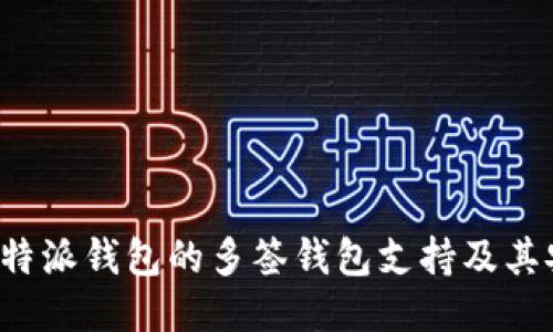探索B特派钱包的多签钱包支持及其安全性