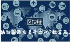 2023年区块链国际交易平台