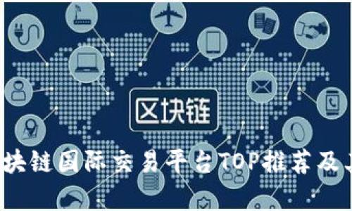 2023年区块链国际交易平台TOP推荐及其优势分析