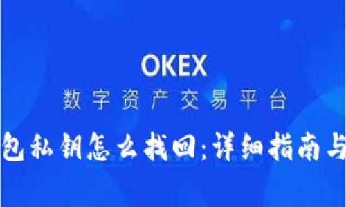 比特派钱包私钥怎么找回：详细指南与注意事项