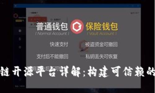 腾讯区块链开源平台详解：构建可信赖的数字未来