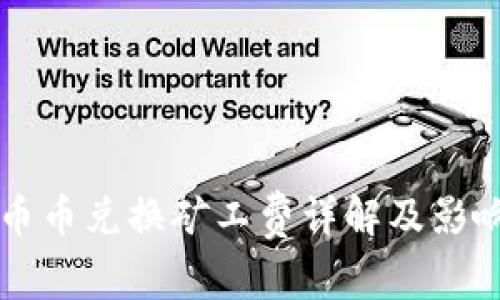 B特派币：币币兑换矿工费详解及影响因素分析