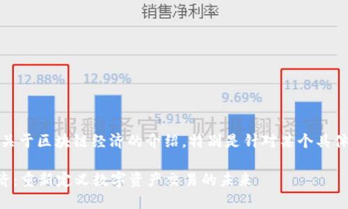 当然可以！下面是关于区块链经济的介绍，特别是针对某个具体平台的详细说明。

### 区块链经济：重新定义数字资产交易的未来