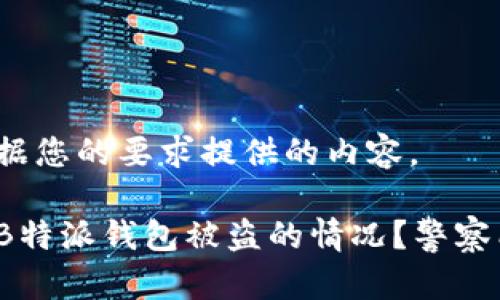 以下是根据您的要求提供的内容。

如何处理B特派钱包被盗的情况？警察能帮忙吗？