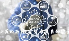 深入剖析BitP国内版：数字