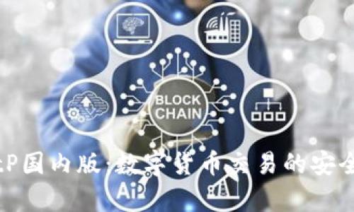 深入剖析BitP国内版：数字货币交易的安全与便捷选择