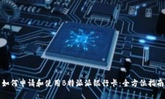 如何申请和使用B特派派银