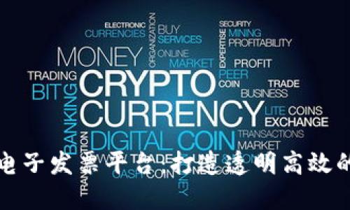 广州税链区块链电子发票平台：打造透明高效的发票管理新体验