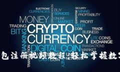 Bitkeep钱包注册视频教程：