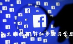 比特派钱包充币指南：详