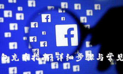 比特派钱包充币指南：详细步骤与常见问题解析