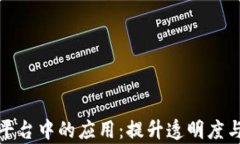 区块链在农业平台中的应