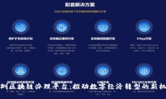 深圳区块链办理平台：推