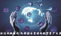   比特派注册地解析：选择