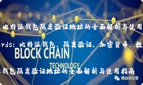 Title: 比特派钱包隔离验证地址的全面解析与使用指南

Keywords: 比特派钱包, 隔离验证, 加密货币, 数字资产


比特派钱包隔离验证地址的全面解析与使用指南
