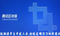 区块链溯源平台开发工具