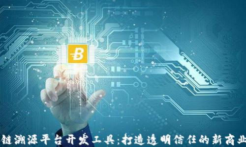 
区块链溯源平台开发工具：打造透明信任的新商业模式