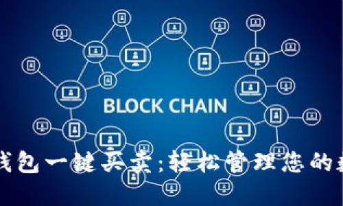 比特派钱包一键买卖：轻松管理您的数字资产