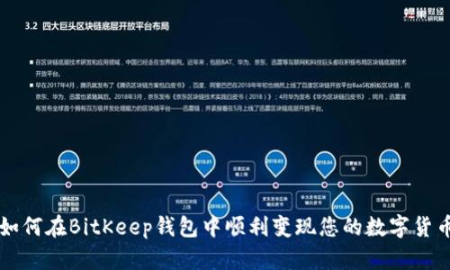 如何在BitKeep钱包中顺利变现您的数字货币