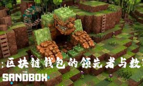 BitKeep有限公司：区块链钱包的领先者与数字资产管理的未来