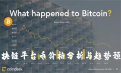区块链平台币价格分析与