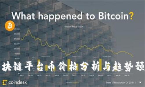 区块链平台币价格分析与趋势预测