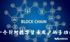 BitPie钱包的全称是「BitP