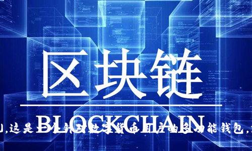 BitPie钱包的全称是「BitPie Wallet」。这是一个针对数字货币用户的多功能钱包，支持多种主流数字货币的存储与管理。