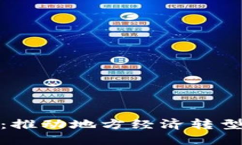 定南区块链平台：推动地方经济转型的创新解决方案