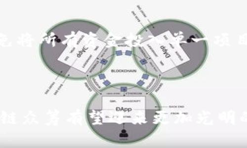  区块链众筹平台现状与未来展望

区块链, 众筹平台, 投资机会, 加密货币/guanjianci

引言
在过去的十年中，区块链技术的快速发展极大地改变了众筹的概念和运作方式。区块链众筹平台的出现，使得无论是初创公司还是独立开发者，都能以更高效的方式获得资金支持。本文将深入探讨区块链众筹平台的现状、功能、优势及未来展望，帮助广大投资者和创业者了解这一新兴领域。

区块链众筹平台的概念与发展
众筹是一种通过小额捐款来筹集资金的模式，而区块链众筹则将其运作机制与区块链技术相结合。区块链作为去中心化的分布式账本技术，能够确保信息的透明性和安全性，进而增强投资者的信任感。
自2014年比特币的盛行以来，越来越多的区块链项目开始选择通过众筹的方式来获得资金。例如，以太坊（Ethereum）平台就首次引入了通过智能合约进行众筹的理念，这不仅为开发者提供了资金支持，还为投资者创造了新的投资机会。

区块链众筹平台的运作机制
区块链众筹通常采用 Initial Coin Offering（ICO）、Token Generation Event（TGE）或 Secure Token Offerings（STO）等形式，投资者可以通过购买发行的代币获得相应的权益。例如，持有项目代币的用户可以获得项目的未来收益分配、投票权等。
在区块链众筹平台上，项目方会提前设定融资目标、众筹时间和代币分配比例等信息。投资者可以在指定的时间内，通过钱包地址向项目方的合约地址发送加密货币，以完成投资。这一过程的所有活动都会被记录在区块链上，确保了资金流的透明可追溯。

区块链众筹平台的优势
首先，区块链众筹平台提供了更大的透明度。由于所有交易信息都被记录在区块链上，投资者可以随时查阅项目资金的使用情况，提高了信任度。
其次，通过智能合约，区块链众筹平台能够实现资金的自动分配和管理，减少人工干预的风险，降低管理成本。同时，智能合约还能确保投资者的权益一旦条件达成就能自动兑现。
此外，区块链众筹平台的全球性使得资金能够不受地域限制，吸引全球的投资者。同时，项目方能够获得更多样化的资金支持，这为初创企业的发展提供了更大的空间。

区块链众筹的风险与挑战
尽管区块链众筹具有诸多优势，但也面临着一些风险与挑战。首先，市场上鱼龙混杂，许多项目缺乏足够的透明度和合规性，导致投资者难以判断项目的真实价值和潜在风险。
其次，法律法规的缺失和不明确也是阻碍区块链众筹发展的重要因素。不同国家对加密货币和众筹的监管政策不尽相同，导致项目方在不同地区推出众筹时面临法律风险。
最后，技术上的缺陷或安全漏洞可能会导致资金的丢失或盗窃。尽管区块链技术本身是安全的，但许多投资者使用的数字钱包或交易平台并不一定具有足够的安全措施。

未来区块链众筹平台的发展方向
未来，区块链众筹平台的定位将愈加专业化、细分化。一方面，许多众筹平台可能会专注于特定的行业或领域，提供更加个性化和专业化的服务；另一方面，随着监管政策的逐步完善，区块链众筹也将向更多合规化的方向发展，为投资者提供更为安全的投资环境。
此外，随着技术的不断成熟，智能合约的应用场景也将越来越广泛，从而增强用户体验和投资者的信任感。例如，未来的众筹平台可能会在资金的流动和管理上引入更多自动化的机制，从而提高资金使用的效率。

可能相关问题

h41. 什么是区块链众筹的主要形式？/h4
区块链众筹主要有几种形式，包括ICO（首次代币发行）、STO（安全代币发行）以及IEO（交易所首次发行）。这些形式各自有其独特的运作机制和规则。
ICO是最早期的区块链众筹形式，项目方通过发行代币来筹集资金。投资者购买代币后，通常在项目成功后能获得一定比例的收益。STO则是为了解决ICO中存在的监管问题，通过发行安全代币，使其符合证券法规，保护投资者的权益。IEO是由交易平台直接进行的代币发行，相对更加合规且有保障，投资者的风险可以得到一定的降低。

h42. 如何选择一个可靠的区块链众筹平台？/h4
选择一个可靠的区块链众筹平台需要考虑多个因素：首先查看平台的合法性和合规性，确保其有明确的注册信息和相关备案；其次查看平台的项目筛选机制，了解其审核标准是否严格；最后，可以参考平台以往的投资记录，以及用户评价和社区反馈等信息。
此外，项目方的团队背景也是选择的重要依据。了解项目团队的经验、实力和在行业内的声誉，可以帮助投资者更好地判断项目的可行性。

h43. 区块链众筹是否适合所有类型的创业项目？/h4
区块链众筹虽然为许多项目提供了新的资金渠道，但并非所有项目都适合这种方式。适合区块链众筹的项目通常需要有明确的区块链应用场景和可行的商业模式，例如加密货币、去中心化金融（DeFi）、非同质化代币（NFT）等项目。
另一方面，如果一个项目的核心与区块链无关，那么选择传统的融资方式可能会更为合适。因此，项目方需要在选择众筹方式时，充分考虑其项目的特点和目标受众的需求。

h44. 如何规避区块链众筹中的风险？/h4
要规避区块链众筹中的风险，首先需要进行全面的项目调查和尽职调查，了解项目的背景、团队及其市场前景。此外，建议投资者进行适度的投资分散，避免将所有资金投入单一项目，降低风险暴露。
投资者还应保持冷静、理性的态度，警惕各种投资的噱头和陷阱。对于那些过于夸大的收益承诺，务必持谨慎态度。

结论
区块链众筹代表了融资方式的一种全新发展趋势，具有极大的潜力和机遇。尽管面临着风险与挑战，但随着监管政策的逐步完善和技术的不断发展，区块链众筹有望迎来更加光明的未来。对于投资者和创业者来说，了解这一领域的动态与变化，将有助于抓住未来发展的机会。