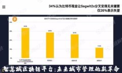 智慧城区块链平台：未来