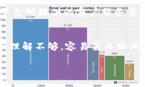 baioti最值得信赖的区块链平台：探索安全性、透明性与创新性/baioti
区块链平台, 信任, 安全性, 透明性/guanjianci

随着区块链技术的迅猛发展，越来越多的企业和个人开始关注这一技术带来的机遇。然而，选择一个值得信赖的区块链平台，对于希望在这一领域投资或开展业务的人而言，显得尤其重要。本文将通过分析不同平台的安全性、透明性、创新性等特征，详细探讨哪些区块链平台是最值得信赖的，并解答相关的四个问题，以帮助用户做出明智的选择。

一、什么是区块链平台？
区块链平台是一个分布式数据库技术，它允许在多个节点之间实现数据的共享和存储。最初，区块链技术与比特币联系在一起，但随着技术的成熟，越来越多的应用场景相继涌现，包括供应链管理、金融服务、身份验证等。区块链平台不仅提供了货币交易功能，同时为各种领域提供了安全、透明和去中心化的解决方案。

区块链的核心特征包括去中心化、不可篡改、透明度高和可追踪性。去中心化意味着数据不再存储在单一的中心化服务器上，而是分散在网络的每一个节点上，这使得整个系统更具韧性与安全性。不易篡改是指，一旦数据被记录在区块链上，就几乎无法被修改或删除，确保了信息的完整性。透明度则体现在所有交易记录都可以在区块链上公开查看，而可追踪性则使得用户可以追溯交易的源头。

二、区块链平台的安全性
安全性是用户选择区块链平台时最重要的考虑因素之一。一个值得信赖的区块链平台必须具备强大的安全措施，以保护用户的资产和信息。首先，平台应该使用先进的加密技术，确保数据传输及存储的安全性。其次，平台需要定期进行安全审计，以发现和修复潜在的安全漏洞。此外，用户应该关注平台的历史记录，包括是否出现过黑客攻击或数据泄露事件。

比如，以太坊（Ethereum）和比特币（Bitcoin）等主流区块链平台，历史上虽然也出现过安全漏洞，但它们的社区和开发团队非常活跃，能够快速响应并修复问题，从而保持了用户的信任。另外，许多新兴平台开始推出多重签名、冷存储等安全措施，力求在激烈的竞争中脱颖而出。

三、透明性在区块链平台中的重要性
透明性是区块链技术的另一重要特征。一个高透明度的区块链平台能够让用户实时查看交易记录和数据变化，这对于建立用户信任至关重要。透明度高的平台，通常会有公开的智能合约和代码库，让开发者和用户都可以审计和验证其应用的安全与合法性。

例如，某些区块链平台通过提供开放的API和开发工具，允许开发者创建自定义的应用程序，同时确保这些应用的可靠性与透明性。用户也可以通过区块浏览器查看交易历史，进一步增强了对平台的信任。此外，一些平台还实施了“透明治理”机制，即通过投票等方式让用户参与到平台的决策中，以提高透明度与参与感。

四、区块链平台的创新性
创新是推动区块链行业发展的核心动力。一个值得信赖的区块链平台应该展示出技术创新与应用创新的能力。技术创新包括共识机制的创新、隐私保护技术的发展、以及提高性能与可扩展性的解决方案；而应用创新则体现在行业用例的多样化，比如去中心化金融（DeFi）、非同质化代币（NFT）等新兴应用。

以Polkadot和Chainlink为例，这些平台不仅在技术层面进行了创新，还推动了整个生态系统的繁荣发展。它们通过提供互操作性、跨链功能、以及去中心化预言机，极大地扩展了区块链的应用场景。而这些创新又增强了用户对平台的信任，使得更多的人愿意参与其中。

常见问题一：如何评估一个区块链平台的信任度？
评估一个区块链平台的信任度可以从多个维度进行。首先，用户应考察该平台的安全性，包括是否存在过安全事件、企业如何处理这些事件以及平台采取了哪些安全措施。其次，平台的透明度非常关键，用户可以查看交易记录、代码和智能合约的公开程度，了解其透明治理机制。

此外，社区支持也是一个重要因素。一个活跃且有影响力的社区，通常能够提供及时的信息反馈和问题解决方案，增强用户对平台的信任。最后，行业声誉也是评估的平台信任度的一个指标，观察一些专业媒体和分析师对该平台的评价也有助于更全面的了解其信任度。

常见问题二：区块链平台的合规性如何影响其可靠性？
随着全球各国对区块链和加密货币监管的加强，平台的合规性逐渐成为一个不可忽视的因素。一方面，合规性会影响到平台的运营模式、用户保护和发展前景，合规的平台通常会遵循一定的法律法规，为用户提供更安全的环境。另一方面，合规的区块链平台在面对监管挑战时，能够更好地抵御政策风险，保持其业务的可持续性。因此，用户在选择平台时，应关注其合规情况，包括是否拥有合法的许可证、遵循KYC（了解你的客户）和AML（反洗钱）政策等。

常见问题三：区块链平台的客户支持质量有多重要？
客户支持是区块链平台成功的重要保障。用户在使用区块链平台的过程中，难免会遇到技术问题、资金问题或有关产品的疑问。高质量的客户支持能够帮助用户快速解决问题，提升用户体验。在选择区块链平台时，用户应该关注该平台所提供的客户服务渠道、响应速度、以及客服人员的专业水平。通常，支持多种沟通方式的厂家会更受欢迎，同时，快速的回复和熟练的知识储备也会增强用户的信任感。

常见问题四：选择区块链平台时，新手应该注意哪些陷阱？
对于新手来说，在选择区块链平台时，存在一些常见的陷阱。首先是对平台的安全性缺乏了解，一些新手可能会被高额的利润吸引，而忽略了平台的安全特性。因此，深入研究平台的安全记录是十分必要的。其次，新手可能对技术细节理解不够，容易盲目跟风，选择一些尚未经过验证的新兴平台，这往往会带来巨大的风险。此外，对于某些看似完美的投资机会，新手也应保持警惕，避免掉入传销或庞氏骗局。综上所述，新手在选择区块链平台时，应多做功课，从多个维度评估平台的可靠性。

总结来说，选择一个值得信赖的区块链平台需要综合考虑安全性、透明性和创新性等多个因素。希望本文能够帮助那些在迷雾中徘徊的用户找到适合自己的区块链平台，开启他们的区块链之旅。