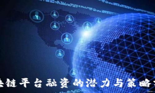   
区块链平台融资的潜力与策略分析