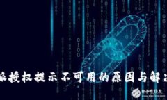 比特派授权提示不可用的