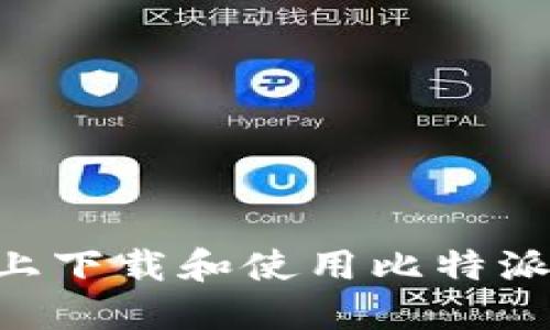 如何在iPhone上下载和使用比特派钱包：详细指南