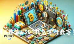 如何使用B特派USDT钱包进行