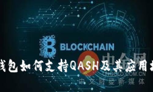 比特派钱包如何支持QASH及其应用场景解析