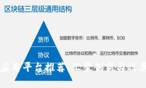 区块链最佳应用平台推荐：汇聚创新与效率的数字未来