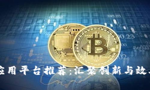 区块链最佳应用平台推荐：汇聚创新与效率的数字未来