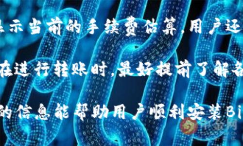 biao ti如何解决Bitpie下载链接安装不了的问题/biao ti
Bitpie, 下载链接, 安装问题, 钱包应用/guanjianci

在数字货币迅速发展的今天，越来越多的用户开始关注和使用数字货币钱包应用程序，其中，Bitpie钱包因其安全性高、支持多种数字货币而受到广泛使用。然而，有些用户在尝试下载和安装Bitpie钱包时，可能会遇到下载链接无法安装的问题。本文将详细剖析这一问题的原因、解决方案，以及一些相关的常见问题，为用户提供全面的指导。

问题分析：为什么下载链接无法安装
下载链接安装不了的问题通常可以归结为以下几个方面：
ul
    listrong网络问题：/strong运行Bitpie下载链接时，有可能由于网络不稳定或中断，导致下载文件不完全或错误。/li
    listrong设备兼容性：/strongBitpie钱包的某些版本可能与特定设备或操作系统不兼容，这也会导致安装不了。/li
    listrong文件损坏：/strong如果下载的安装包在下载过程中被损坏，可能会导致安装失败。/li
    listrong安全设置：/strong一些设备的安全设置可能会阻止安装来自不明来源的应用程序。/li
/ul

解决方案：如何解决下载链接无法安装的问题
根据上述可能的原因，我们可以提出相应的解决方案：

h41. 检查网络连接/h4
确保您的网络连接是稳定的。如果您使用的是Wi-Fi，请检查路由器是否正常工作，并尽量靠近路由器。如果您使用移动数据，确保信号强且无中断。尝试通过刷新页面重新下载链接，或换用其他网络试试看。

h42. 确认设备兼容性/h4
在下载Bitpie钱包之前，确保您的设备符合安装要求。这包括操作系统版本、存储空间和处理器能力等。您可以访问Bitpie的官方网站，查看您的设备是否在支持的设备列表中。

h43. 重新下载安装包/h4
如果您怀疑下载的文件有问题，可以删除下载的安装包，重新访问官方下载页面进行下载。在重新下载之前，清理浏览器缓存，确保获取最新版本的安装包。

h44. 修改安全设置/h4
如果设备的安全设置阻止安装，请在设备的“设置”中找到安全选项，允许安装来自未认证来源的应用。但是请注意，这样做可能会增加设备面临风险，所以请确保只从正规渠道下载。

常见问题解答

h41. Bitpie钱包支持哪些数字货币？/h4
Bitpie钱包是一款多币种支持的钱包应用，广泛支持包括比特币（BTC）、以太坊（ETH）、莱特币（LTC）、EOS等在内的多种主流数字货币。此外，随着币种的更新，Bitpie还可能支持更多新兴数字货币。用户在选择数字货币钱包时，通常需要考虑所持币种的支持情况，而Bitpie钱包凭借其丰富的支持币种，吸引了大量用户。

除了基本的数字货币存储功能，Bitpie在安全性、交易便捷性以及用户体验方面都做得相当出色。用户使用Bitpie钱包，不仅可以便捷地进行数字货币的存储、发送和接收，同时还可以利用钱包内置的兑换平台，进行不同币种间的兑换，极大地方便了数字货币用户的日常交易需求。

h42. 如何进行Bitpie钱包的备份和恢复？/h4
备份与恢复是数字货币钱包使用过程中的重要步骤。Bitpie钱包为了保障用户的资产安全，提供了便捷的备份与恢复功能。首先，在钱包设置中，用户可以找到备份选项，生成助记词或私钥。用户需要妥善保存这些信息，建议记录在纸上，并存放在安全的地方，避免电子设备的损失或者恶意攻击造成资产损失。

如果用户需要恢复钱包，只需通过Bitpie钱包的恢复选项，输入之前保存的助记词或私钥，钱包就会自动恢复记录的资产。在这个过程中，用户需要确保输入信息无误，否则可能导致无法成功恢复。此外，及时备份也是用户使用钱包的一项好习惯，确保资产安全。

h43. 如何提高Bitpie钱包的安全性？/h4
数字货币钱包的安全性是用户永恒关注的主题。为了提高Bitpie钱包的安全性，用户可以采取以下措施：
ul
    listrong启用两步验证：/strong为你的Bitpie账户启用两步 验证（2FA），使得非法登入的可能性大大降低。/li
    listrong定期更新钱包版本：/strong确保所使用的Bitpie钱包保持最新状态，开发团队会定期发布安全性和功能更新，及时更新可以降低潜在的安全风险。/li
    listrong避免公共Wi-Fi交易：/strong在进行大额交易时，尽量避免使用公共Wi-Fi环境，使用私人网络进行交易更安全。/li
/ul

除了以上提到的措施，用户还应保持警惕，避免访问不明链接和下载未经验证的软件，提升对网络安全的意识。

h44. Bitpie钱包的转账费用是多少？/h4
转账费用是用户在使用数字货币钱包时需要关注的一个重要方面。Bitpie钱包的转账费用取决于网络的拥堵程度和转账金额，通常在用户发起交易时会显示当前的手续费估算。用户还可以根据自己的需求选择合适的转账速度，付出不同的手续费进行优先处理。

需要注意的是，不同币种的转账费用差异较大，例如比特币交易的矿工费用可能相对较高，而以太坊等其他币种可能会根据网络情况有所不同。因此，用户在进行转账时，最好提前了解各类数字货币的费用机制，合理规划交易时机和费用。

总的来说，Bitpie钱包在用户体验和支持币种方面表现优秀，同时提升安全性和了解交易费用方面也是用户在使用时需要重点考虑的问题。希望本文提供的信息能帮助用户顺利安装Bitpie钱包，并充分利用这一数字资产管理工具。