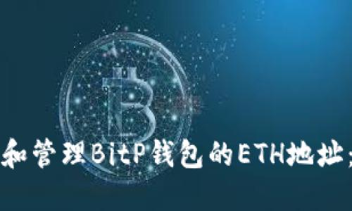 如何生成和管理BitP钱包的ETH地址：完整指南
