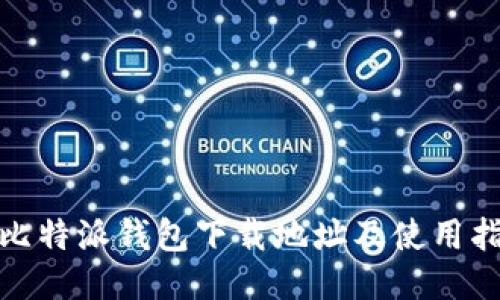 : 比特派钱包下载地址及使用指南