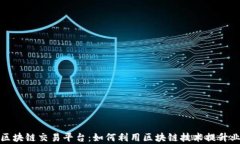 腾讯云区块链交易平台：